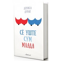 Сè уште сум млада